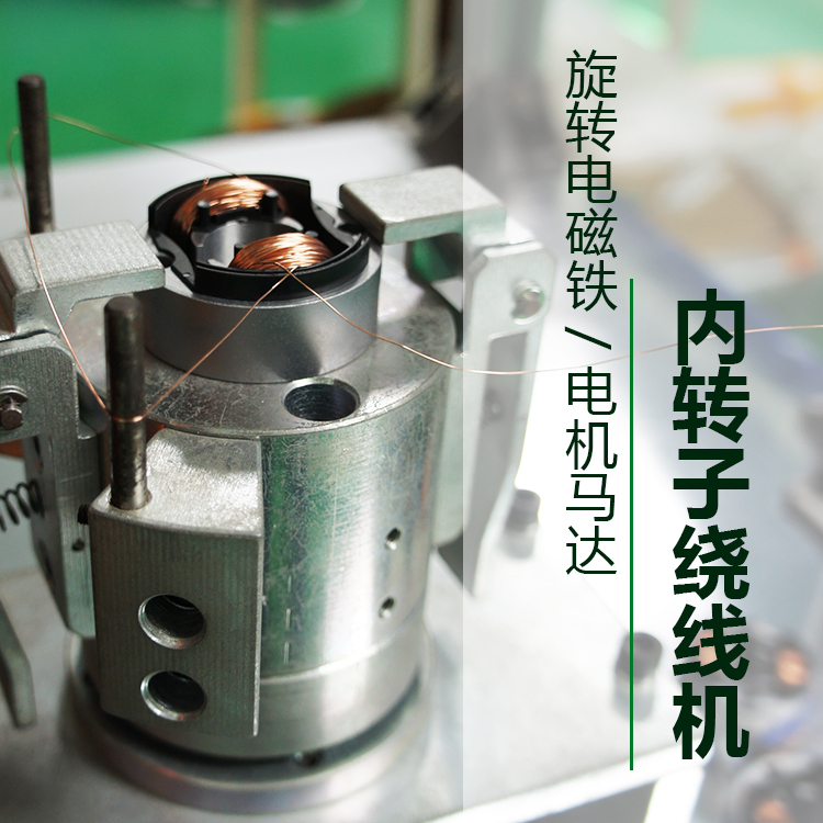 Inner Rotor Winding Machine Assists Mass Production Of Rotary Solenoid